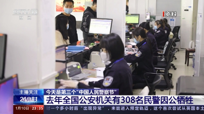 [24小时]今天是第三个“中国人民警察节” 去年全国公安机关有308名民警因公牺牲