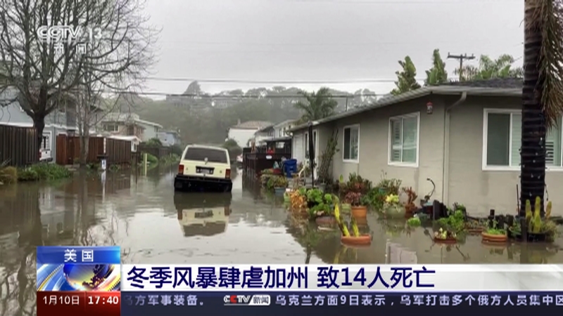 [新闻直播间]美国 冬季风暴肆虐加州 致14人死亡