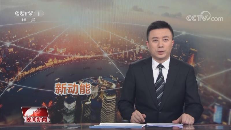 [视频]活力中国·数字经济创新引领实体经济