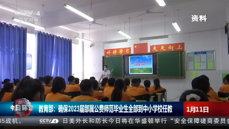 [今日环球]教育部：确保2023届部属公费师范毕业生全部到中小学校任教