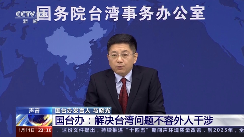 [24小时]国台办：解决台湾问题不容外人干涉