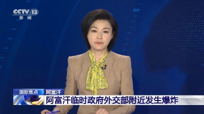 [24小时]阿富汗 阿富汗临时政府外交部附近发生爆炸