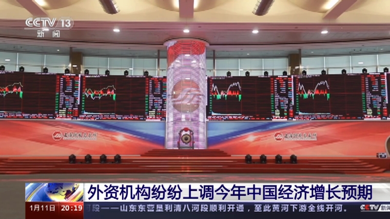 [东方时空]外资机构纷纷上调今年中国经济增长预期