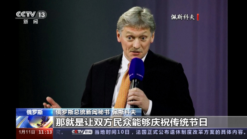 [新闻直播间]俄罗斯 俄乌冲突 佩斯科夫：俄方停火提议遭到消极回应