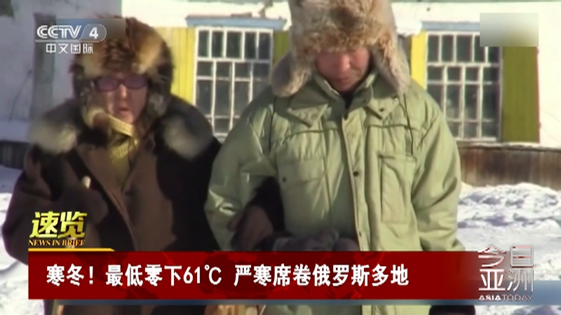 [今日亚洲]速览 寒冬！最低零下61℃ 严寒席卷俄罗斯多地