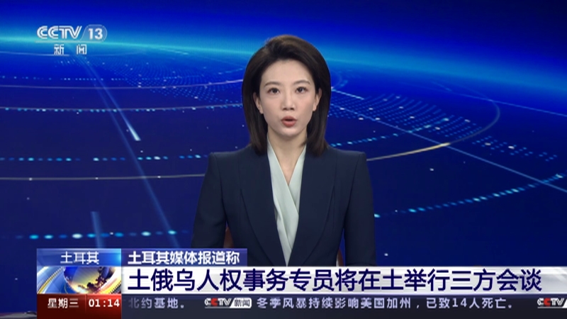[新闻直播间]土耳其 土耳其媒体报道称 土俄乌人权事务专员将在土举行三方会谈