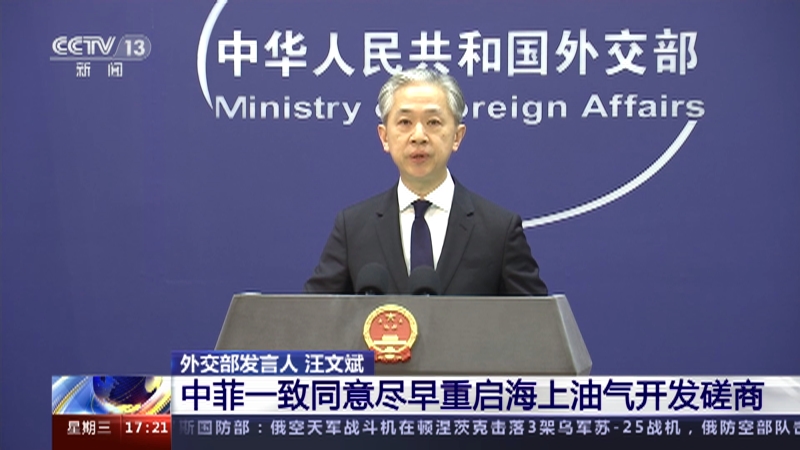 [新闻直播间]外交部 中菲一致同意尽早重启海上油气开发磋商