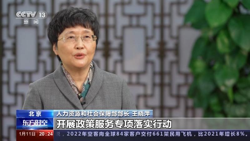 [东方时空]权威访谈·人力资源和社会保障部部长王晓萍 2022年全国城镇新增就业1206万人