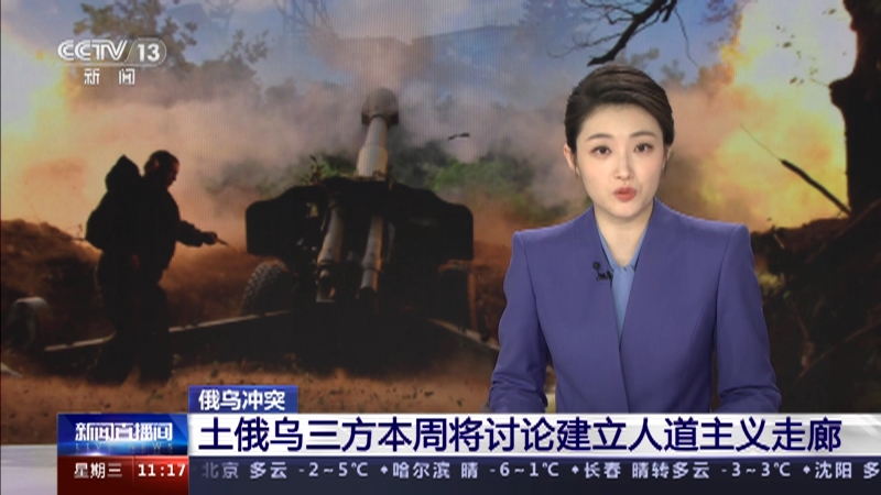 [新闻直播间]俄乌冲突 土俄乌三方本周将讨论建立人道主义走廊
