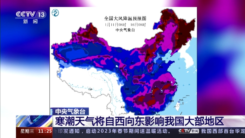 [新闻直播间]中央气象台 寒潮天气将自西向东影响我国大部地区