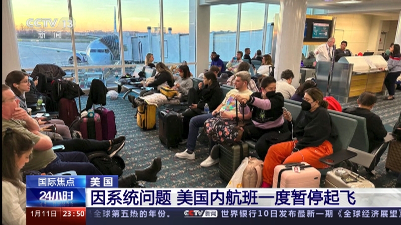 [24小时]美国 因系统问题 美国内航班一度暂停起飞