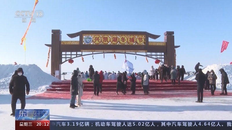 [东方时空]黑龙江鸡西 春节将至年味渐浓 节前的忙碌与喜悦 兴凯湖冬捕节 体验渔猎乐趣