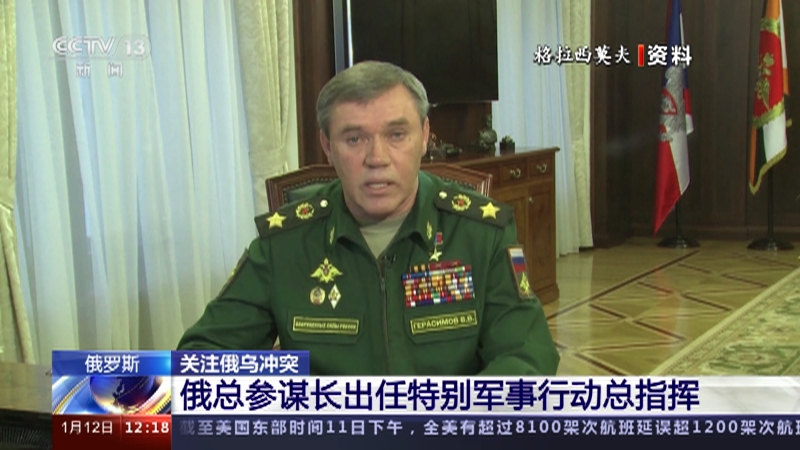 [新闻30分]俄罗斯 关注俄乌冲突 俄总参谋长出任特别军事行动总指挥