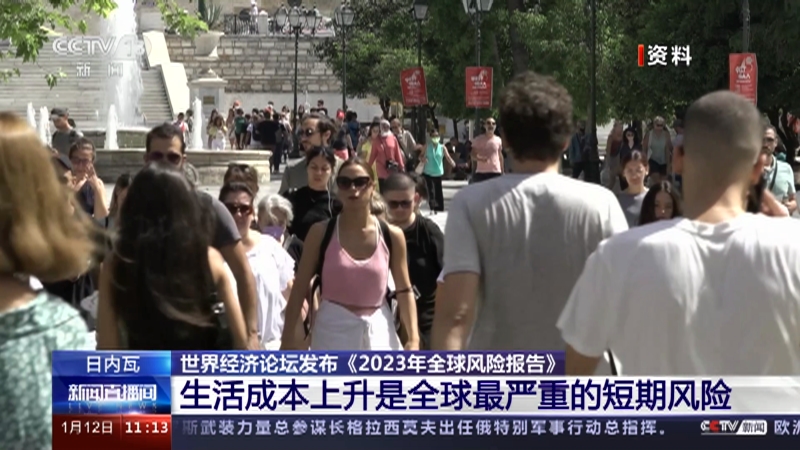 [新闻直播间]日内瓦 世界经济论坛发布《2023年全球风险报告》 生活成本上升是全球最严重的短期风险