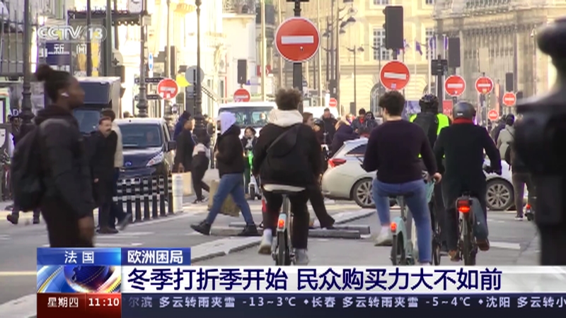 [新闻直播间]法国 欧洲困局 冬季打折季开始 民众购买力大不如前