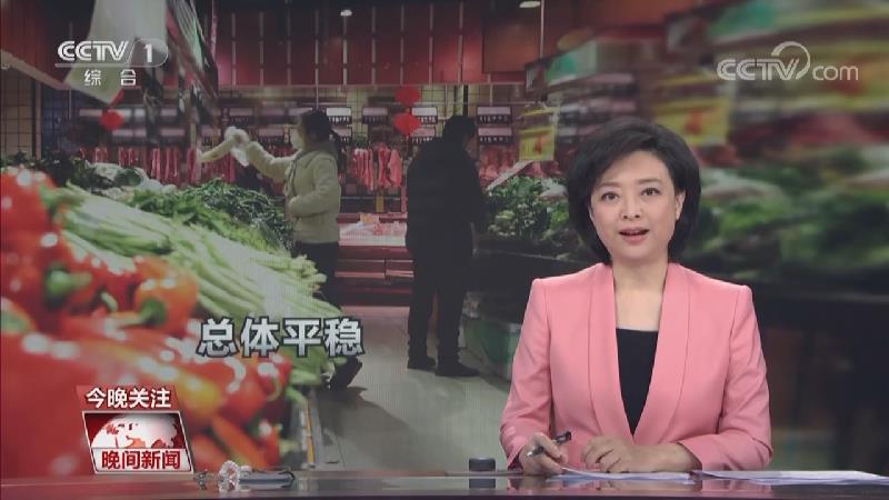 [视频]活力中国·2022年物价运行平稳 实现年度调控目标