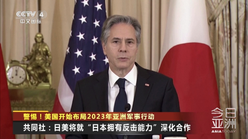 [今日亚洲]警惕！美国开始布局2023年亚洲军事行动