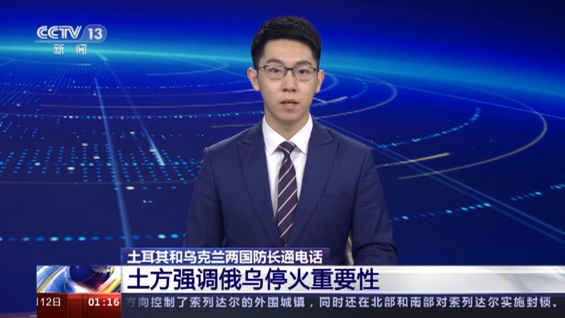 [新闻直播间]土耳其和乌克兰两国防长通电话 土方强调俄乌停火重要性