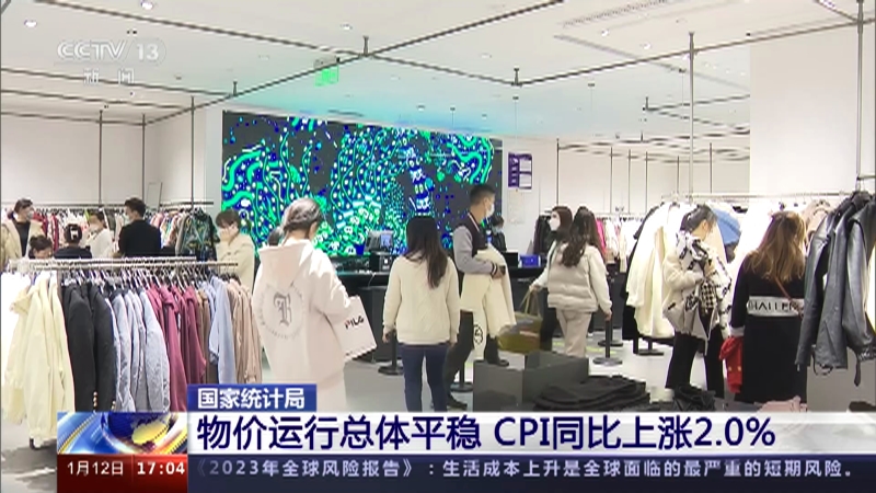 [新闻直播间]国家统计局 物价运行总体平稳 CPI同比上涨2.0%