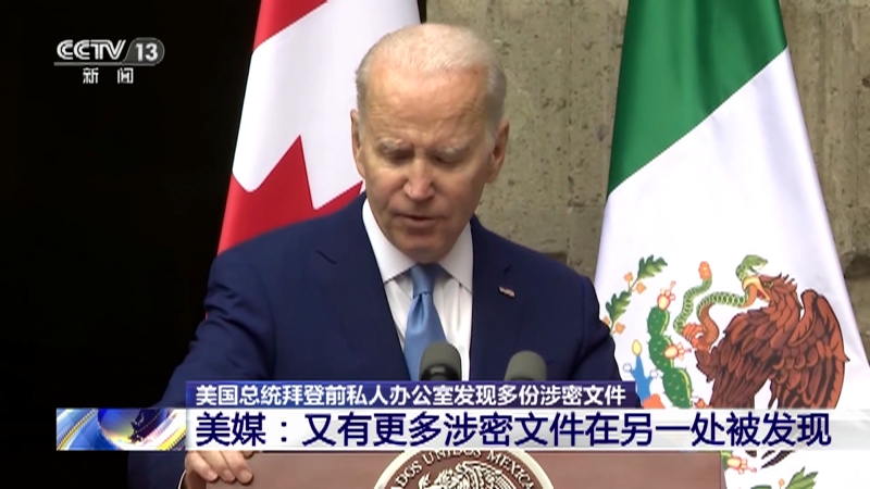 [东方时空]美国总统拜登前私人办公室发现多份涉密文件 美媒：又有更多涉密文件在另一处被发现