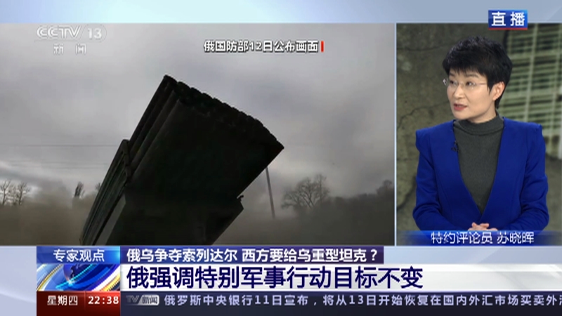 [环球视线]俄乌争夺索列达尔 西方要给乌重型坦克？