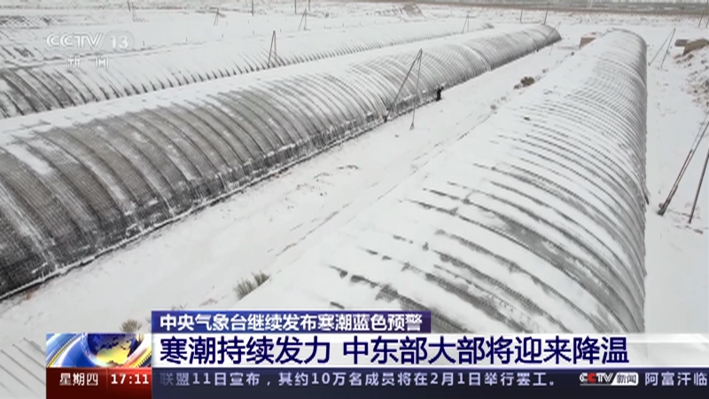 [新闻直播间]中央气象台继续发布寒潮蓝色预警 寒潮持续发力 中东部大部将迎来降温