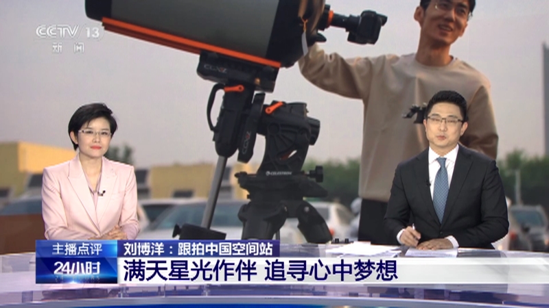 [24小时]主播点评 刘博洋：跟拍中国空间站 满天星光作伴 追寻心中梦想