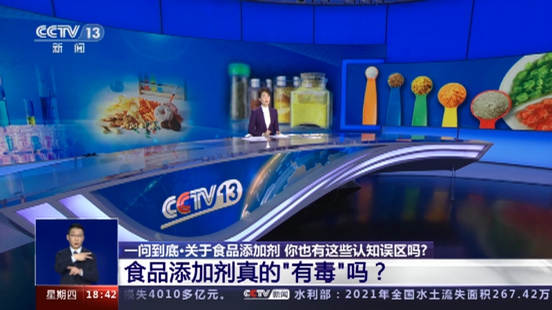 [共同关注]一问到底·关于食品添加剂 你也有这些认知误区吗？ 食品添加剂真的“有毒”吗？