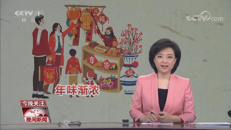[视频]活力中国·农历春节脚步近 各地集市年味浓