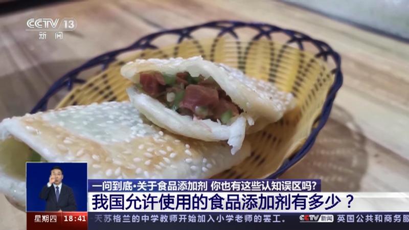 [共同关注]一问到底·关于食品添加剂 你也有这些认知误区吗？ 我国允许使用的食品添加剂有多少？