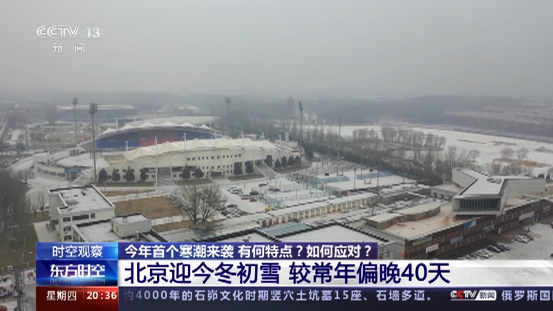 [东方时空]今年首个寒潮来袭 有何特点？如何应对？北京迎今冬初雪 较常年偏晚40天