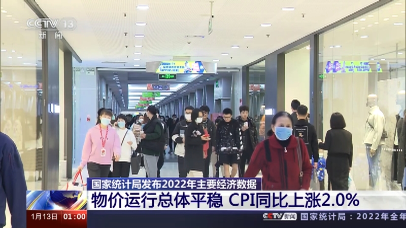 [新闻直播间]国家统计局发布2022年主要经济数据 物价运行总体平稳 CPI同比上涨2.0%