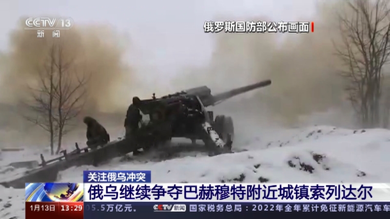 [新闻直播间]关注俄乌冲突 俄乌继续争夺巴赫穆特附近城镇索列达尔