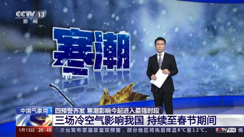 [东方时空]中国气象局 四预警齐发 寒潮影响今起进入最强时段 三场冷空气影响我国 持续至春节期间