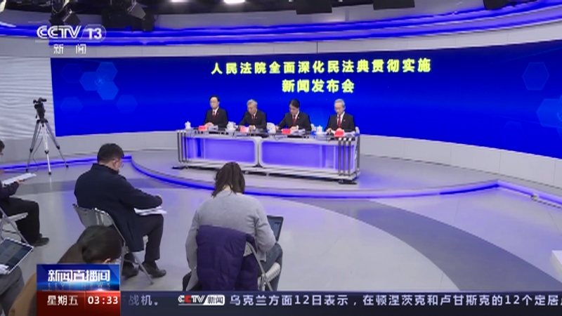 [新闻直播间]最高法 贯彻实施《民法典》典型案例发布