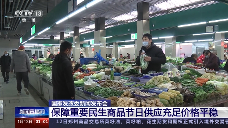 [新闻直播间]国家发改委新闻发布会 保障重要民生商品节日供应充足价格平稳