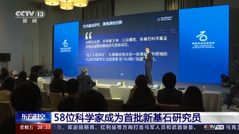[东方时空]58位科学家成为首批新基石研究员