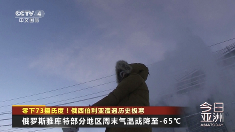 [今日亚洲]零下73摄氏度！俄西伯利亚遭遇历史极寒