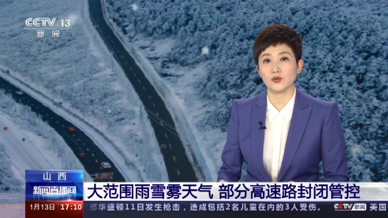 [新闻直播间]山西 大范围雨雪雾天气 部分高速路封闭管控
