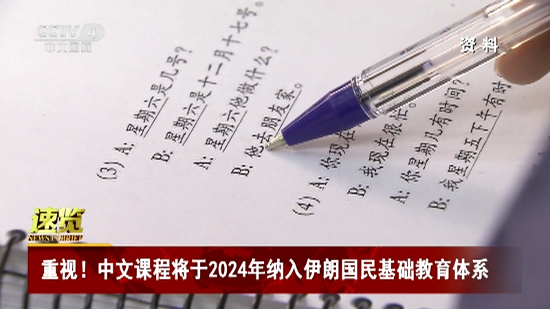 [今日亚洲]速览 重视！中文课程将于2024年纳入伊朗国民基础教育体系