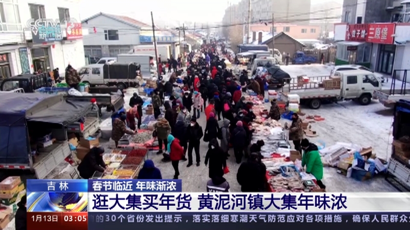 [新闻直播间]吉林 春节临近 年味渐浓 逛大集买年货 黄泥河镇大集年味浓