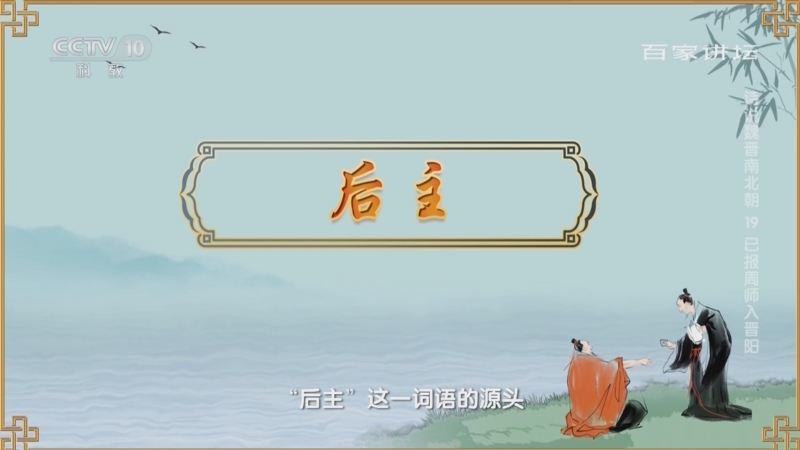 [百家讲坛]刘禅是中国古代史上“后主第一人”