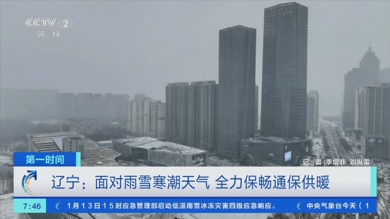 [第一时间]辽宁：面对雨雪寒潮天气 全力保畅通保供暖