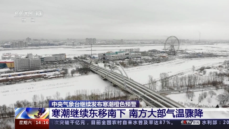 [新闻直播间]中央气象台继续发布寒潮橙色预警 寒潮继续东移南下 南方大部气温骤降