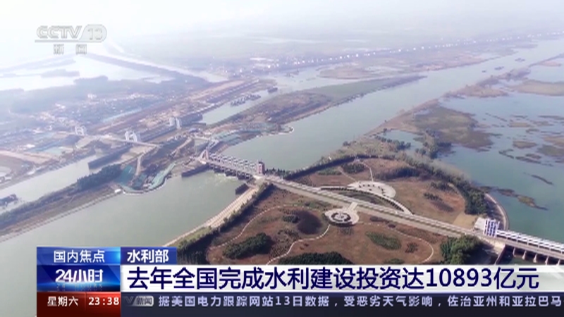[24小时]水利部 去年全国完成水利建设投资达10893亿元