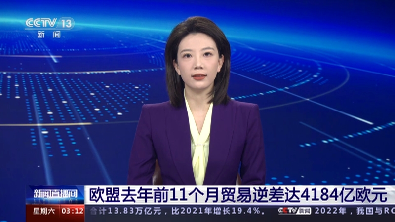 [新闻直播间]欧盟去年前11个月贸易逆差达4184亿欧元