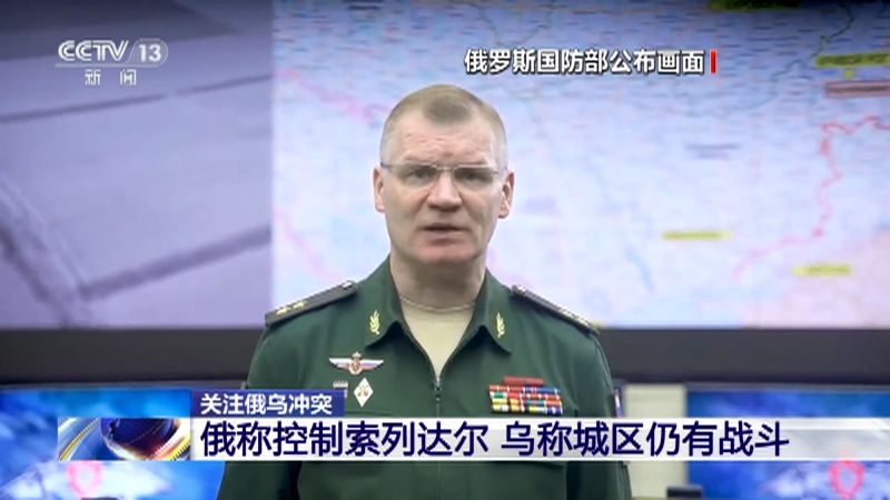 [东方时空]关注俄乌冲突 俄称控制索列达尔 乌称城区仍有战斗
