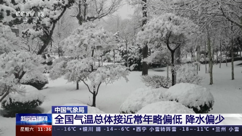 [新闻直播间]中国气象局 全国气温总体接近常年略偏低 降水偏少