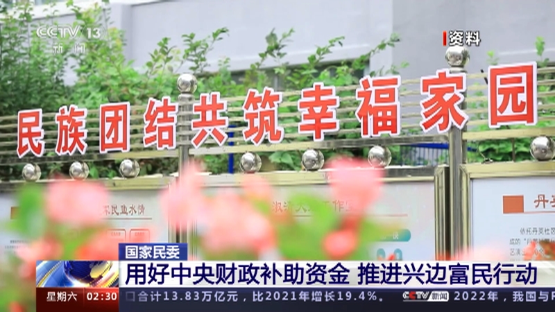 [新闻直播间]国家民委：持续推进兴边富民行动