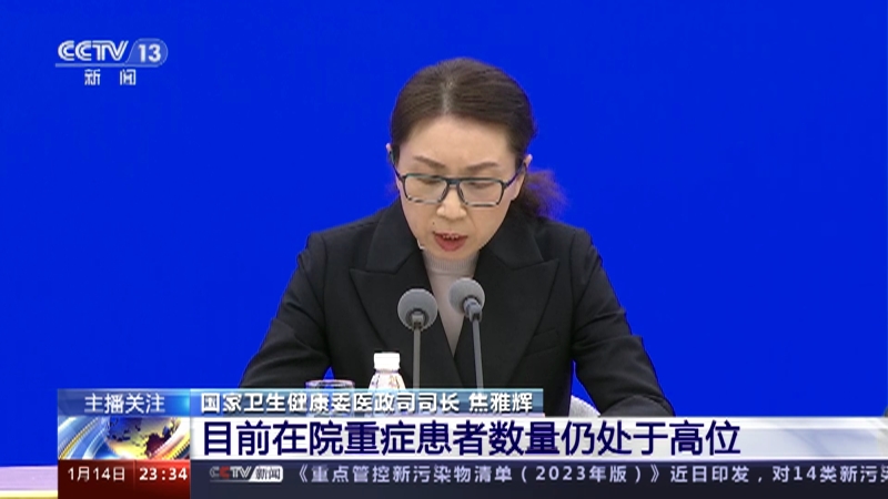 [24小时]国务院联防联控机制新闻发布会 目前在院重症患者数量仍处于高位